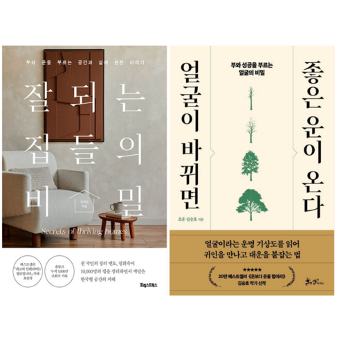 얼굴이바뀌면좋은운이온다 - 잘되는 집들의 비밀 + 얼굴이 바뀌면 좋은 운이 온다 (전 2권)