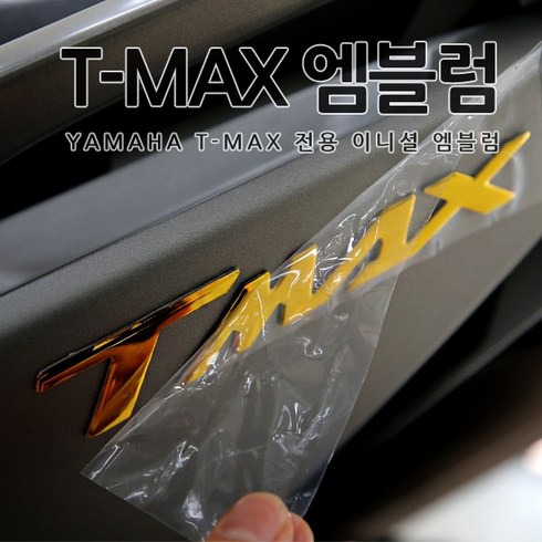 tmax - [당일출고] 야마하 티맥스 T-MAX 전용 바이크 용품 이니셜 엠블럼 튜닝 5컬러 560 530 DX TMAX 악세사리 오토바이스티커, 1세트, 04.골드