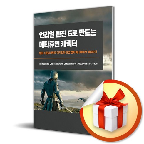 언리얼 엔진 5로 만드는 메타휴먼 캐릭터 (이엔제이 전용 사 은 품 증 정)