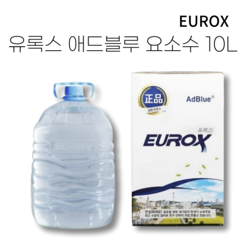 2023년 가성비 최고 유록스 - EUROX ADBLUE 유록스 비트블루 요소수 롯데정밀화학, 10L, 1개