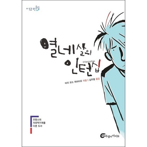 열네살의인턴십 - 열네 살의 인턴십 + 미니수첩 증정, 바람의아이들, 마리 오드 뮈라이유