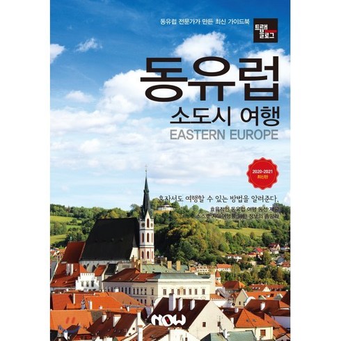 트래블로그 동유럽 소도시 여행(2020~2021):동유럽 전문가가 만든 가이드북, 나우출판사, 조대현