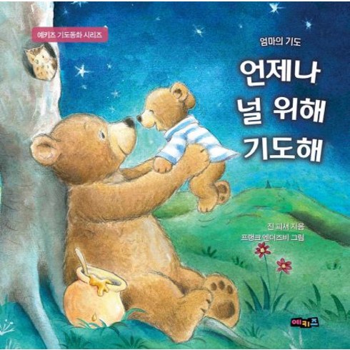 언제나 널 위해 기도해:엄마의 기도, 예키즈
