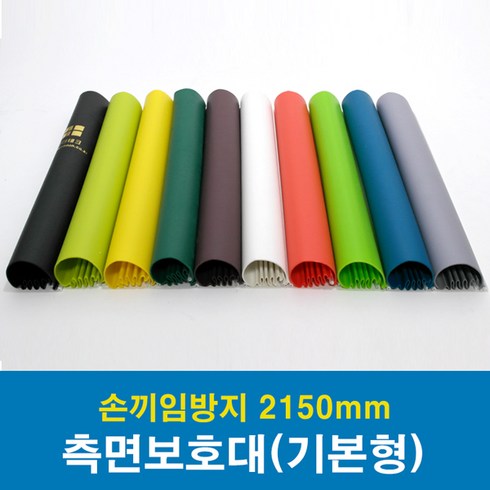 문인테크 측면보호대(기본형) 2150mm (쫄대포함) 손끼임방지보호대, A.왼쪽주름_청색, 1개