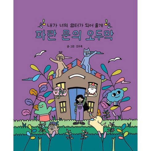 파란문의오두막 - 밀크북 파란 문의 오두막 내가 너의 쉼터가 되어 줄게, 도서