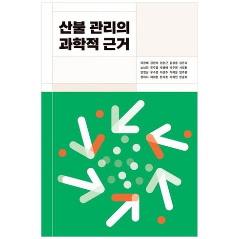 하나북스퀘어 산불 관리의 과학적 근거, 9791197643378