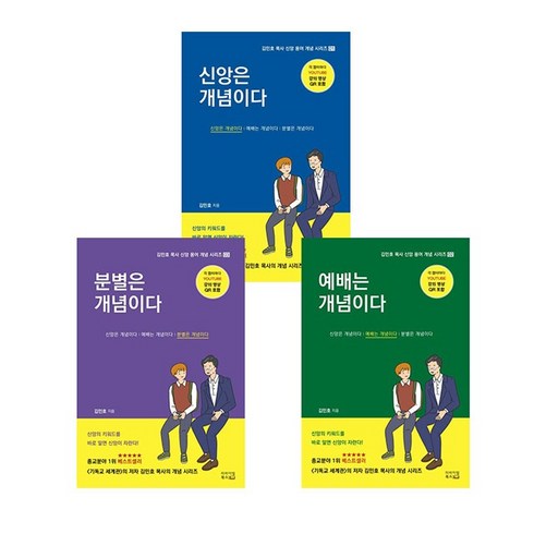 김민호목사 - 김민호 목사의 신앙 용어 개념시리즈 세트 (예배는 개념이다+신앙은 개념이다+분별은 개념이다) 김민호 리바이벌북스/킹덤북스