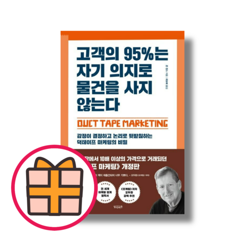 고객의 95%는 자기 의지로 물건을 사지 않는다 (즉시출고|랜덤선물)