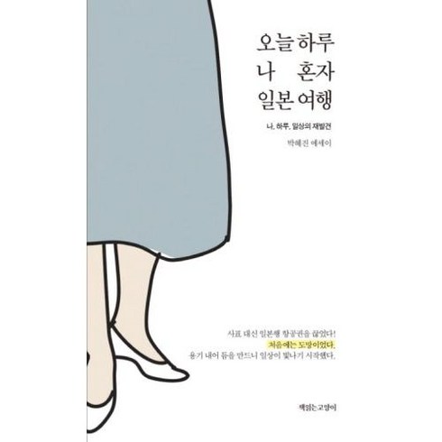 오늘 하루 나 혼자 일본 여행:나 하루 일상의 재발견, 책읽는고양이, 박혜진