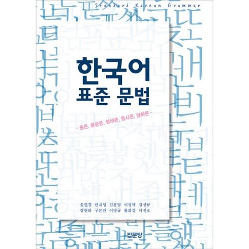 한국어 표준 문법:총론 음운론 형태론 통사론 담화론, 유현경,한재영,김홍범,이정택,김성규,강현화,구본관..., 집문당