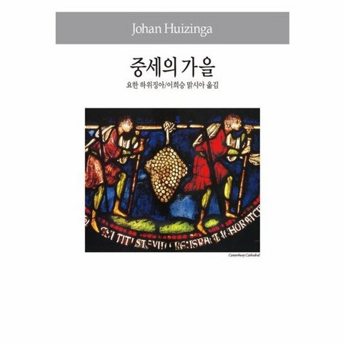 중세의가을 - 중세의 가을, 상품명