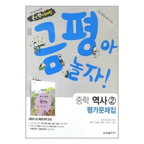 금성 중학교 중등 평가문제집 역사2 김형종 2023년용 금평아놀자 중2 중3, 중등2학년