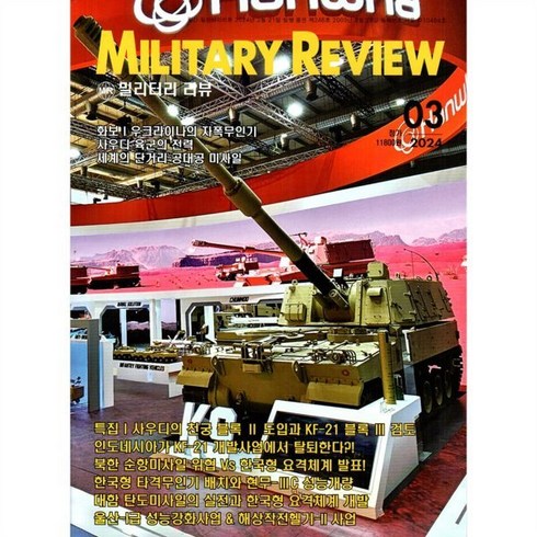 밀리터리 리뷰 MILITARY REVIEW (월간) : 3월 [2024], 군사연구, 군사연구 편집부