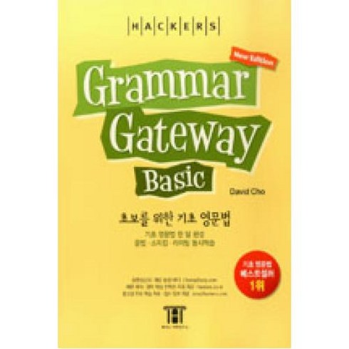 HACKERS Grammar Gateway Basic(해커스 그래머 게이트웨이 베이직)(3판)(Light Version), 해커스어학연구소