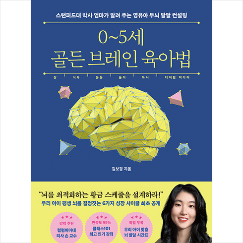 0-5세 골든 브레인 육아법 + 미니수첩 증정, -