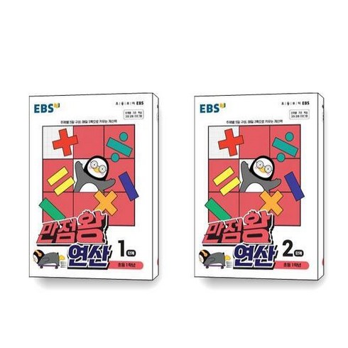 EBS 만점왕 연산 1단계 2단계 1학년 세트