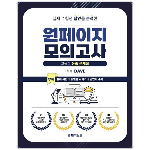 원페이지 모의고사:교육학 논술 문제집, 새벽노을, 원페이지 모의고사, Dave(저),새벽노을,(역)새벽노을,(그림)새벽노을