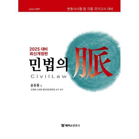 2025 해커스변호사 민법의 맥(脈) : 변호사시험 등 각종 국가고시 대비