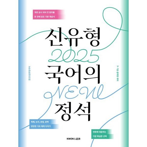 2025 신유형 국어의 정석, 권규호언어연구실