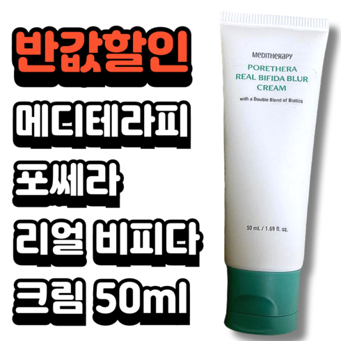 포세라리얼비피다블러크림 - [100%정품] 포쎄라 리얼 비피다 블러 크림 바르는 유산균 톤업크림, 1개, 50ml