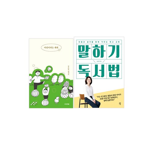 김소영 작가 세트(전2권):말하기독서법+어린이라는세계