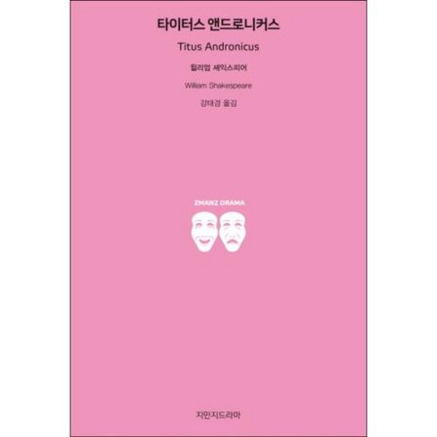 타이터스 앤드로니커스, 지만지드라마, 윌리엄 셰익스피어 저/강태경 역