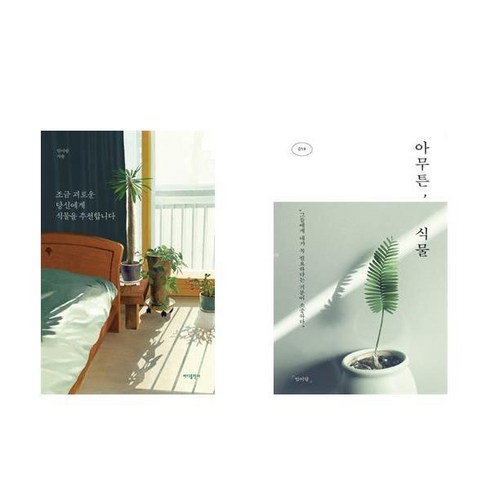 (패키지)조금 괴로운 당신에게 식물을 추천합니다 / 아무튼 식물 세트 (전2권)