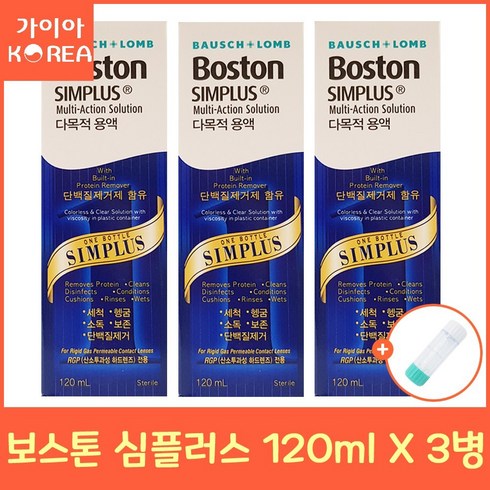 보스톤 심플러스 120ml x3개 하드렌즈 케이스 증정, 3개, 상세설명 참조