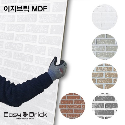 셀프시공 이지브릭MDF 접착식 파벽돌 인테리어 벽돌타일, 이지브릭(소)-화이트 (HH-120), 1장