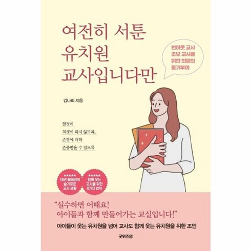 웅진북센 여전히 서툰 유치원 교사입니다만, One color | One Size, One color | One Size