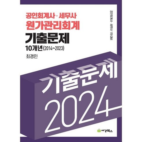 2024 공인회계사·세무사 원가관리회계 기출문제 10개년(2014-2023), 세경북스