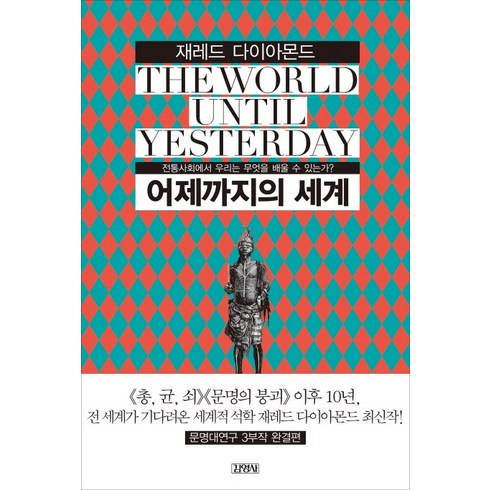 재레드다이아몬드 - 어제까지의 세계:전통사회에서 우리는 무엇을 배울 수 있는가, 김영사, 제레드 다이아몬드 저/강주헌 역