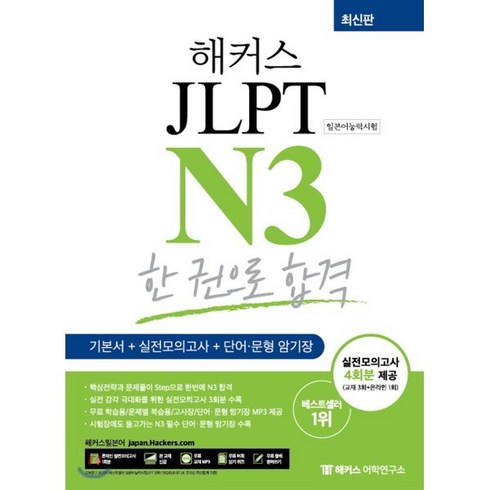 해커스 일본어 JLPT N3 (일본어능력시험) 한 권으로 합격 : 기본에서 실전까지 4주 완성, 해커스어학연구소, 해커스 JLPT 교재 시리즈