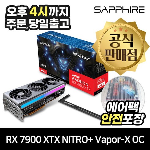 SAPPHIRE 라데온 RX 7900 XTX NITRO+ Vapor-X OC D6 24GB [안전포장/오늘출발]