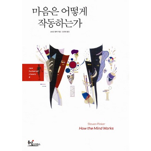 마음은 어떻게 작동하는가:과학이 발견한 인간 마음의 작동 원리와 진화심리학의 관점, 동녘사이언스, 스티븐 핑커 저/김한영 역