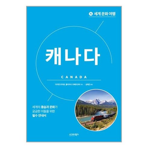 세계 문화 여행 : 캐나다 / 시그마북스# 비닐포장**사은품증정!!# (단권+사은품)