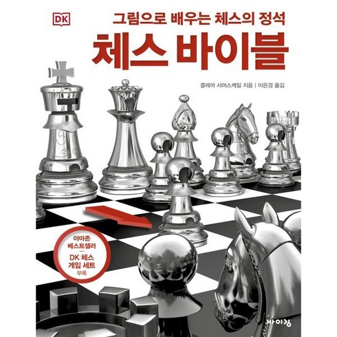 DK 체스 바이블 : 그림으로 배우는 체스의 정석, 바이킹, 클레어 서머스케일 저, 9788964944844, 체험하는 바이킹 시리즈