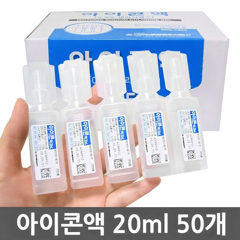 생리식염수일회용 - 아이콘액 렌즈세척용 염화나트륨액, 20ml, 50개