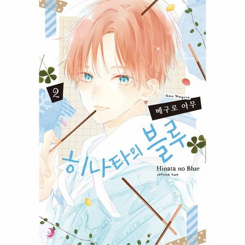 히나타의 블루 2 - 루나 코믹스, 상세페이지 참조, 루나코믹스