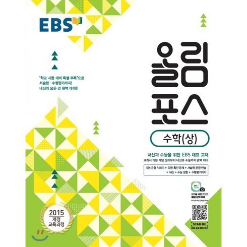 EBS 고교특강 올림포스 수학 (상) (2024년용) : 내신과 수능을 위한 EBS 대표 교재, 한국교육방송공사, 수학영역
