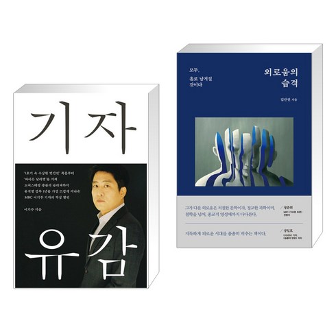 기자유감 + 외로움의 습격 (전2권), 메디치미디어