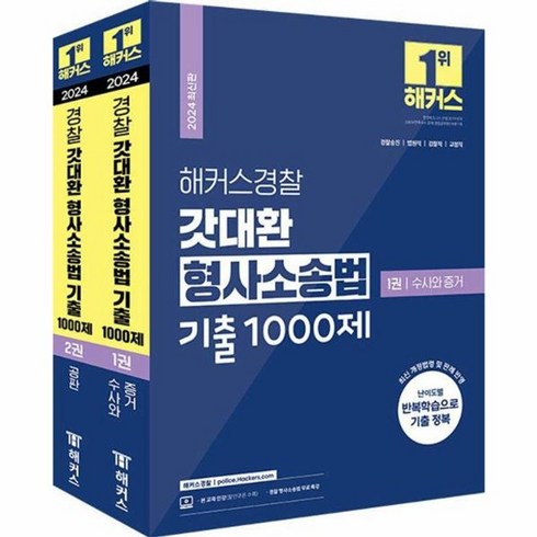 2024 해커스경찰 갓대환 형사소송법 기출 1000제 수사와 증거 + 공판 세트 전 2권, 해커스