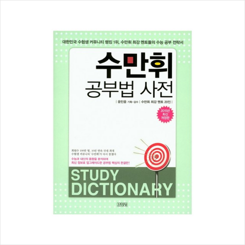 김영사 수만휘 공부법 사전 (2015년 최신개정판) + 미니수첩 제공, 수만휘 최강 멘토 20인