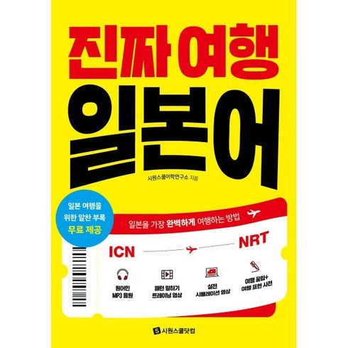 진짜 여행 일본어:일본을 가장 완벽하게 여행하는 방법, 시원스쿨닷컴