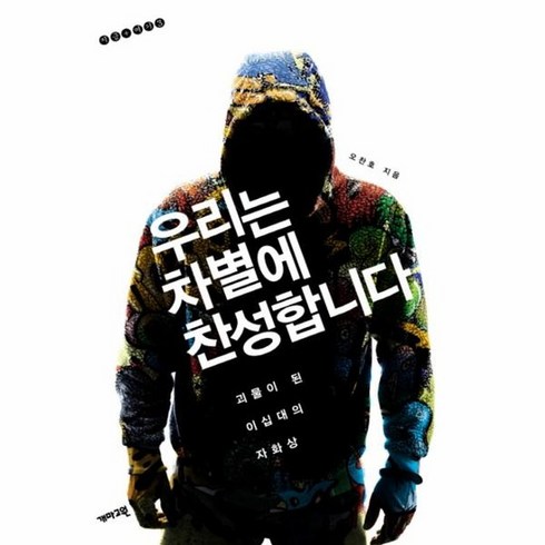 우리는차별에찬성합니다 - 우리는 차별에 찬성합니다 : 괴물이 된 이십대의 자화상 - 지금 여기 3, 상품명