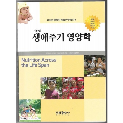 생애주기영양학 - 생애주기 영양학, 김은경(저),신광출판사, 신광출판사