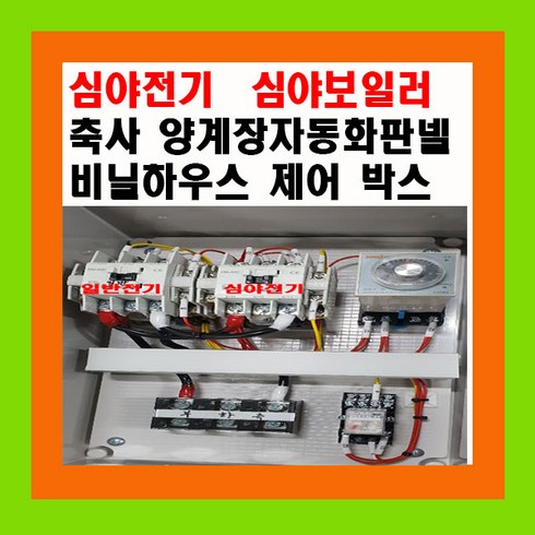 [특별가격]119존/심야전기 콘트롤박스/심야보일러/양계장/비닐하우스자동판넬 (심야전기콘트롤박스), 1개