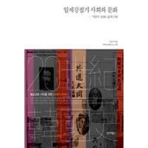 일제강점기책 - 일제강점기 사회와 문화:식민지 조선의 삶과 근대, 역사비평사, 이준식 저/역사문제연구소 기획