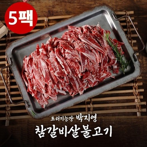 [박지영] 국내산 갈비살 조리기능장 의 갈비살 불고기 5팩, 상세 설명 참조