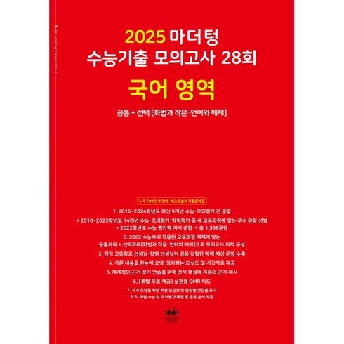 2025 마더텅 수능기출 모의고사 28회 국어 영역 (2024년) : 공통 + 선택[화법과 작문·언어와 매체]